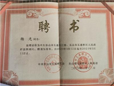 五通桥区人民政府法律顾问