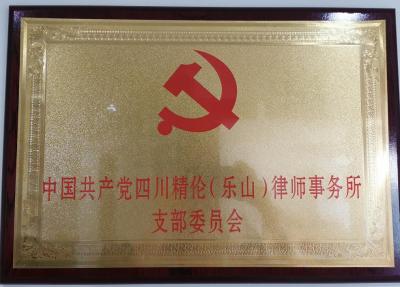 中国共产党四川精伦（乐山）律师事务所支部